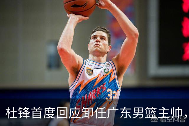 杜锋首度回应卸任广东男篮主帅，还主动提及杨鸣，球迷释怀了！