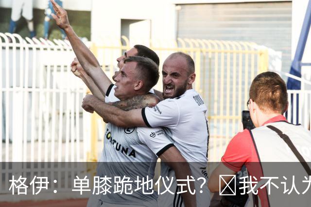格伊：单膝跪地仪式？﻿我不认为这仅仅是个足球圈内部的问题
