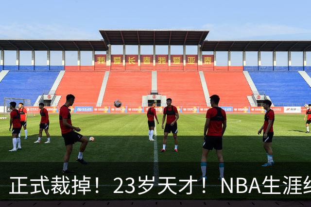 正式裁掉！23岁天才！NBA生涯结束