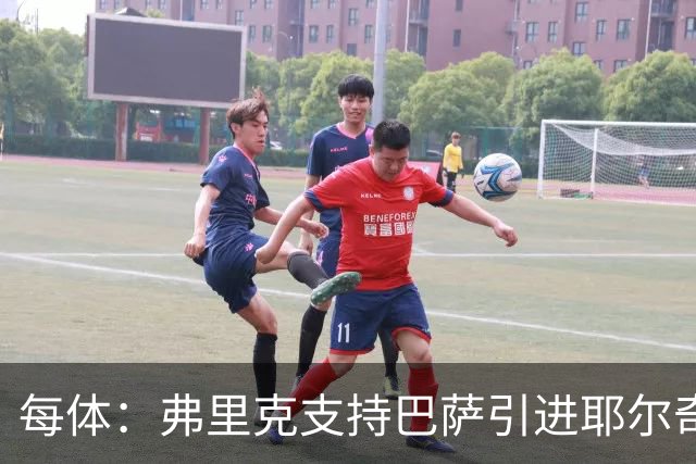 每体：弗里克支持巴萨引进耶尔奇，将其列为后防补强优先目标