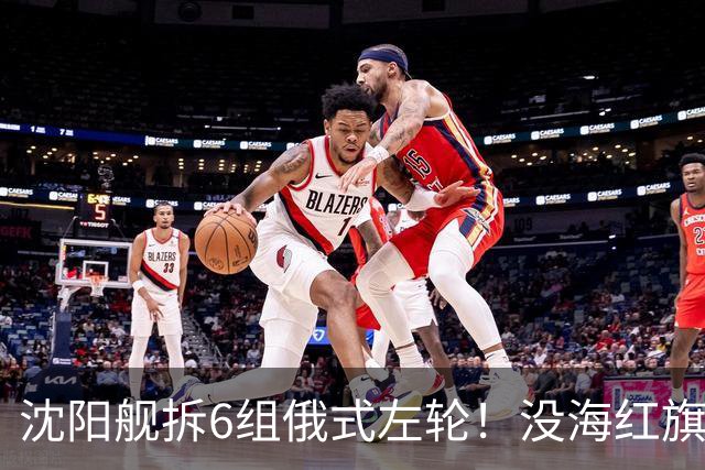 沈阳舰拆6组俄式左轮！没海红旗9也没红旗16，直接变大号056！