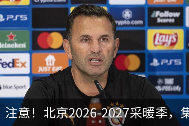 注意！北京2026‑2027采暖季，集中供暖、自采暖费用有明显差距