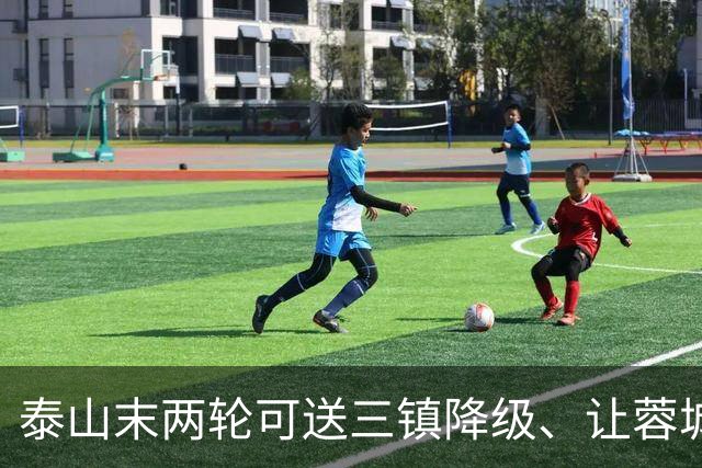 泰山末两轮可送三镇降级、让蓉城丢冠军，但下赛季还是这帮人