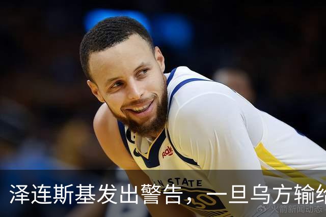 泽连斯基发出警告，一旦乌方输给俄罗斯，或有2000万难民逃往欧洲
