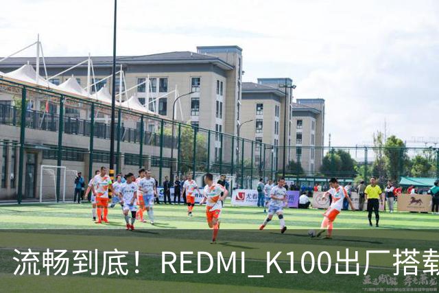 流畅到底！REDMI K100出厂搭载小米澎湃OS 4