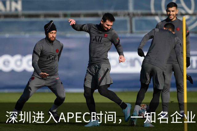 深圳进入APEC时间，一知名企业宣布大会期间灵活办公