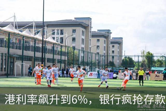 港利率飙升到6%，银行疯抢存款，内地人连夜开户，这是真的吗？