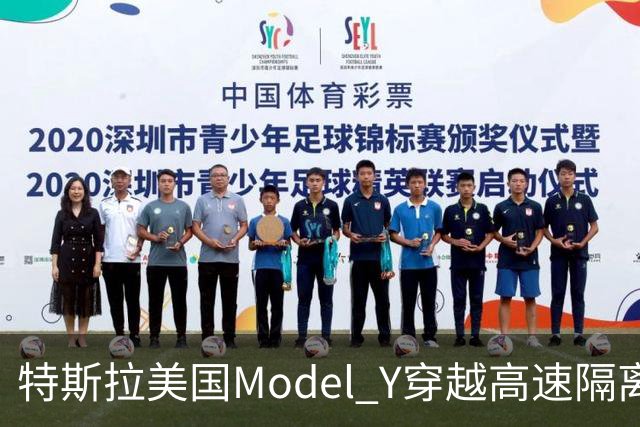 特斯拉美国Model Y穿越高速隔离带致人死亡，驾驶辅助系统处于启用状态