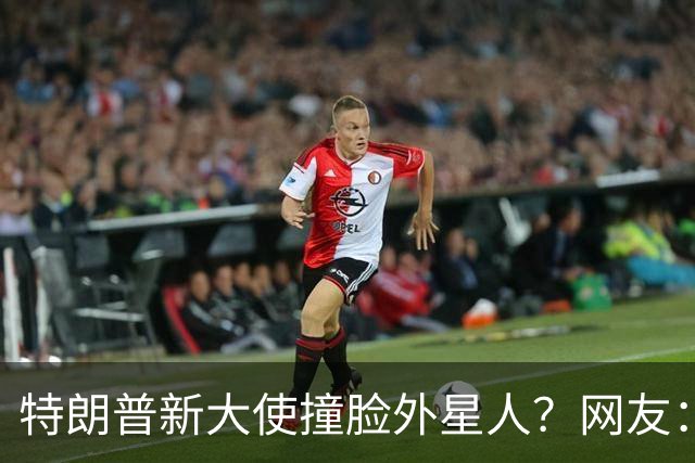 特朗普新大使撞脸外星人？网友：这是帝国崩塌的样子