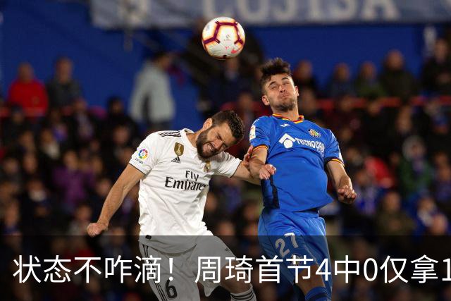 状态不咋滴！周琦首节4中0仅拿1分4篮板 3前场篮板