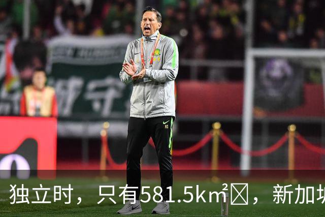 独立时，只有581.5k㎡‌，新加坡是怎么变“胖”的？