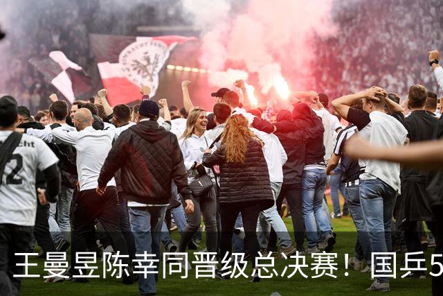 王曼昱陈幸同晋级总决赛！国乒5人参加女单，男单混双暂无人入围