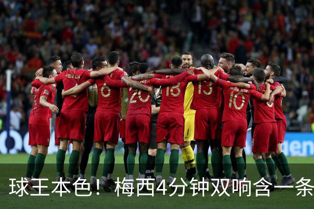 球王本色！梅西4分钟双响含一条龙，迈阿密国际3-1客胜亚特兰大联