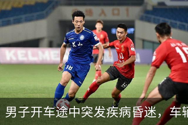 男子开车途中突发疾病昏迷，车辆失控冲向人群，面包车司机紧急逼停，众人接力心肺复苏；目前男子生命体征平稳