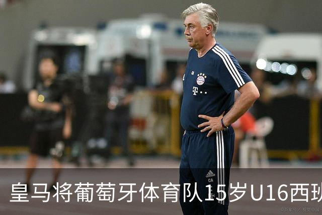 皇马将葡萄牙体育队15岁U16西班牙国脚中场雅各布・阿方索，当作引援目标