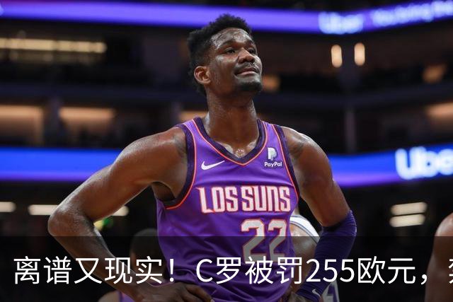 离谱又现实！C罗被罚255欧元，禁赛即将期满，回归之路暗流涌动