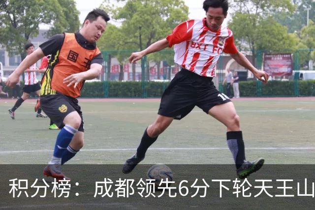 积分榜：成都领先6分下轮天王山不败即夺冠 三镇保级希望渺茫