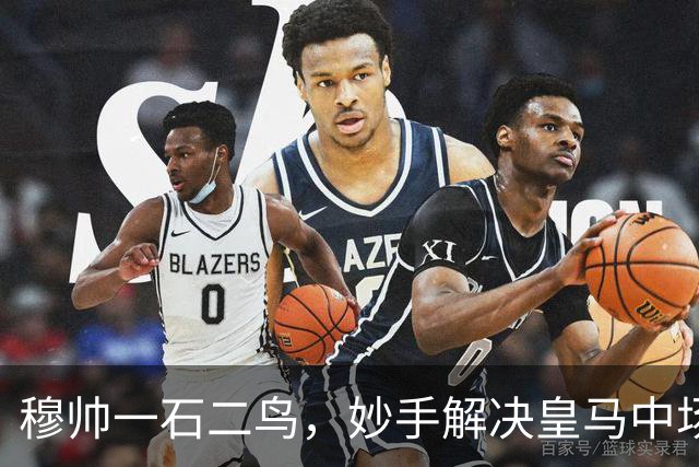 穆帅一石二鸟，妙手解决皇马中场顽疾！巴尔韦德移镇右后卫，皇马4：1大胜，穆帅称赞巴尔韦德全能！