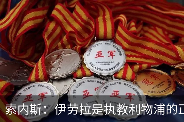 索内斯：伊劳拉是执教利物浦的正确人选，红军问题出在球员发挥上
