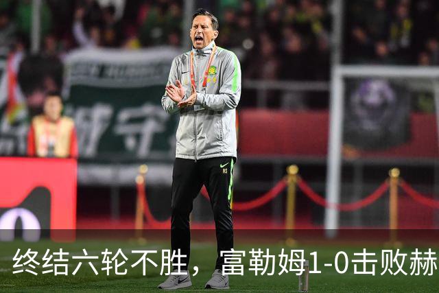 终结六轮不胜，富勒姆1-0击败赫尔城迎来本赛季英超首胜