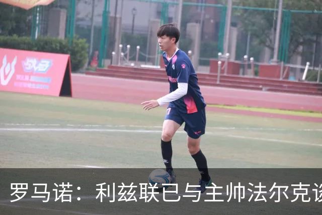 罗马诺：利兹联已与主帅法尔克谈妥新合同，双方续约至2028年