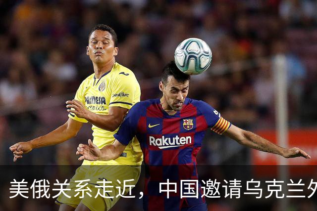 美俄关系走近，中国邀请乌克兰外长访华，都在谋划战后格局