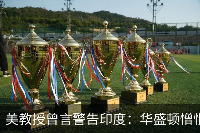 美教授曾言警告印度：华盛顿憎恨中国，并非因为它不好，是太成功