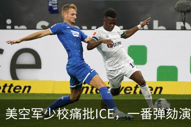 美空军少校痛批ICE，一番弹劾演讲后进了单人牢房