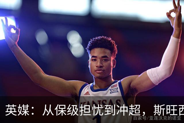 英媒：从保级担忧到冲超，斯旺西在克洛普前助教麾下实现蜕变