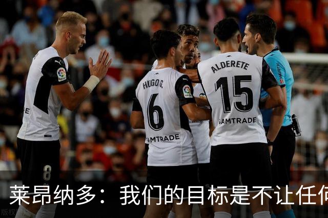 莱昂纳多：我们的目标是不让任何球队在海港主场庆祝夺冠