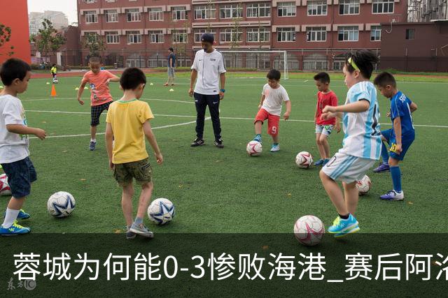 蓉城为何能0-3惨败海港? 赛后阿洛伊西道出输球原因，很是无奈！