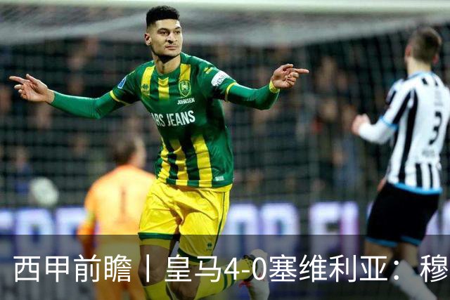 西甲前瞻丨皇马4-0塞维利亚：穆帅梦回巅峰，皇马争冠还有戏？