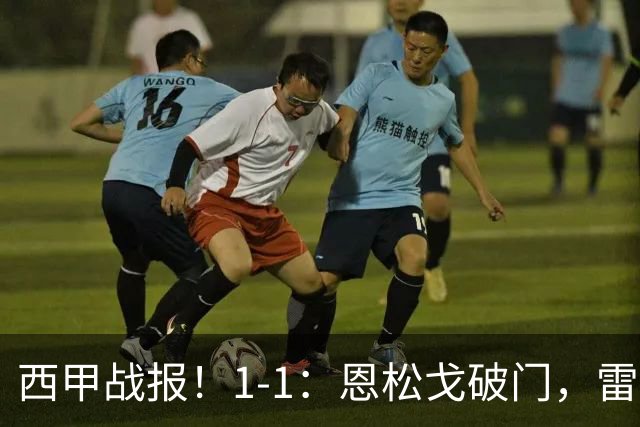 西甲战报！1-1：恩松戈破门，雷克纳绝平，莱万特战平拉科鲁尼亚