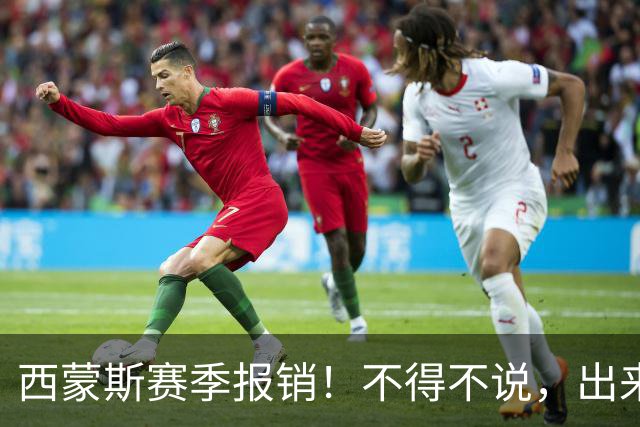 西蒙斯赛季报销！不得不说，出来混迟早要还的