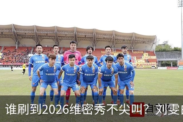 谁刷到2026维密秀不尖叫？刘雯白皮草又酷又稳，奚梦瑶戴巨型翅膀