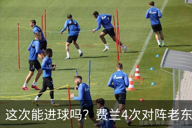 这次能进球吗？费兰4次对阵老东家巴萨，仅送出1次助攻