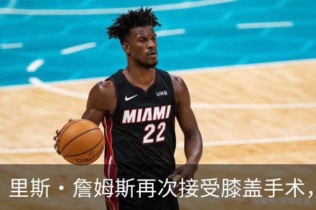 里斯·詹姆斯再次接受膝盖手术，切尔西吸取教训