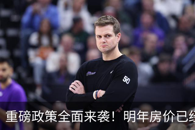 重磅政策全面来袭！明年房价已经不是涨跌问题，而是多少的问题