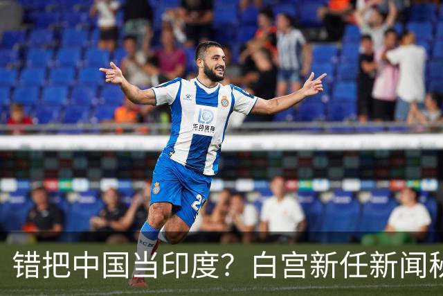 错把中国当印度？白宫新任新闻秘书：中国连“像样的厕所”都没有