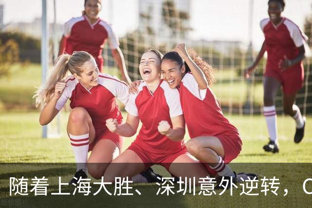 随着上海大胜、深圳意外逆转，CBA又乱了！广东跌出12强，上海稳居榜首