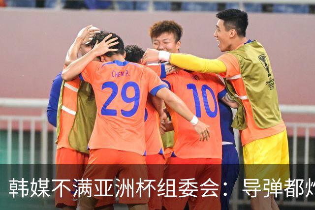 韩媒不满亚洲杯组委会：导弹都炸机场了 还按计划办赛？
