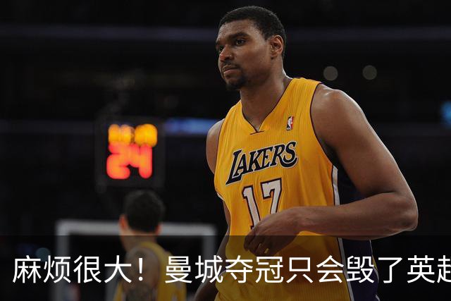 麻烦很大！曼城夺冠只会毁了英超，但无法在球场上击败更是灾难