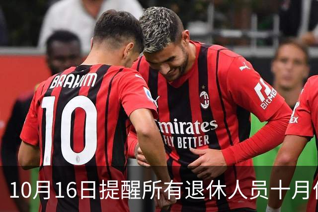 10月16日提醒所有退休人员十月份养老金到账，一定要核对三样内容