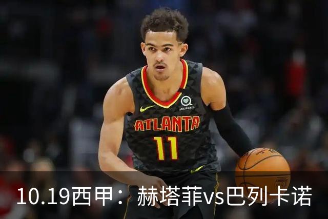 10.19西甲：赫塔菲vs巴列卡诺