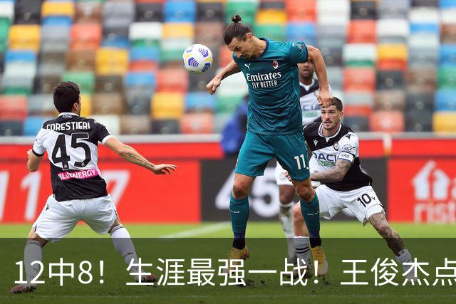 12中8！生涯最强一战！王俊杰点评中国男篮