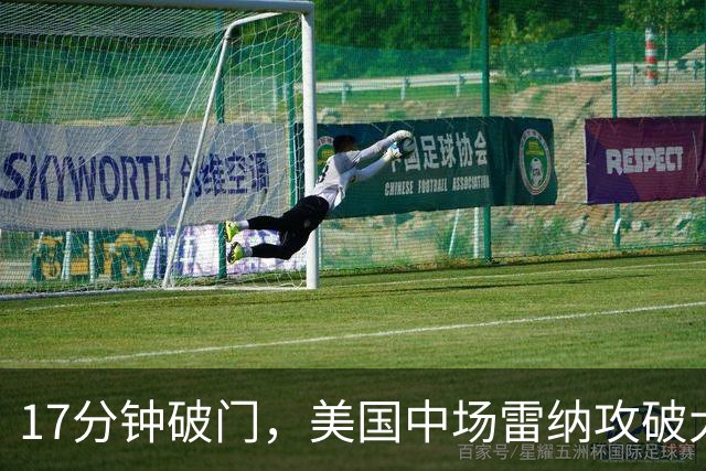 17分钟破门，美国中场雷纳攻破大巴黎球门