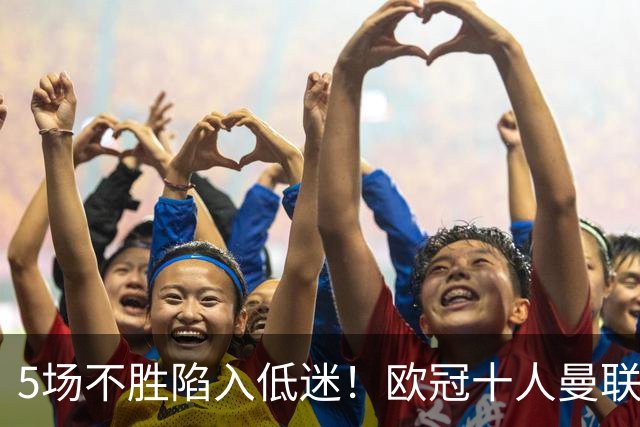5场不胜陷入低迷！欧冠十人曼联0‑2马竞，约罗染红成无逆转主因