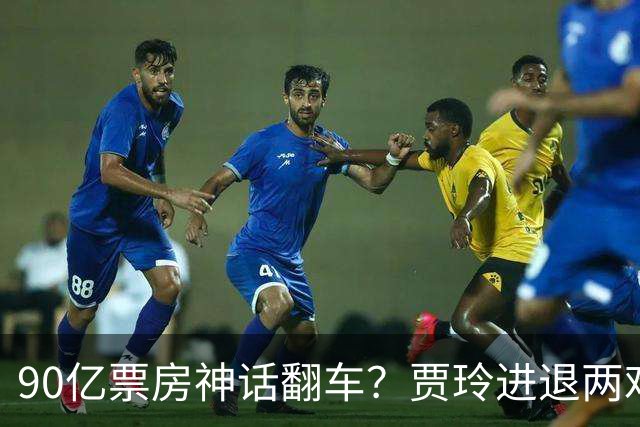 90亿票房神话翻车？贾玲进退两难：新片不敢上，综艺路也走不通