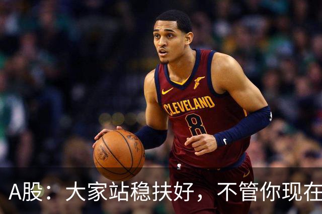 A股：大家站稳扶好，不管你现在几成仓，下周一10.19请听我一句