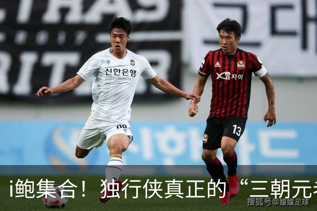 i鲍集合！独行侠真正的“三朝元老” 从陪伴司机到77 再到弗拉格